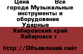 Paiste pst 8 universal set › Цена ­ 20 000 - Все города Музыкальные инструменты и оборудование » Ударные   . Хабаровский край,Хабаровск г.